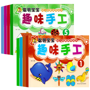 《聰明寶寶趣味手工》兒童小手工3D立體折紙書