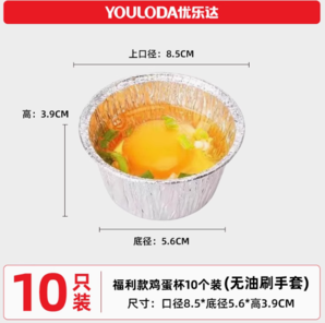 可以重復(fù)使用！優(yōu)樂(lè)達(dá) 烘焙用錫紙碗10個(gè)裝