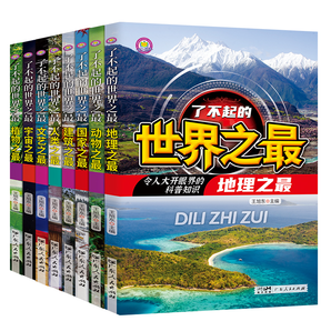 《了不起的世界之最》兒童百科全書(shū) 
