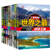 《了不起的世界之最》兒童百科全書 