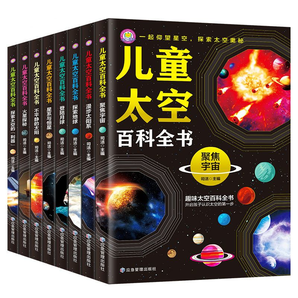 《兒童太空百科全書》小學(xué)生科普讀物