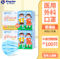 Kingstar 金士達(dá) 一次性醫(yī)用外科口罩 兒童/成人 100只