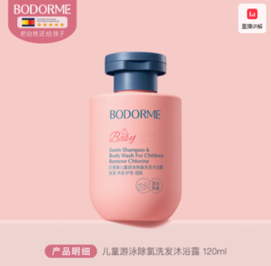 洗發(fā)+沐浴+潤膚+護(hù)發(fā)四效合一！Bodcrme 貝德美 兒童游泳專用除氯型洗發(fā)水沐浴露二合一 120ml