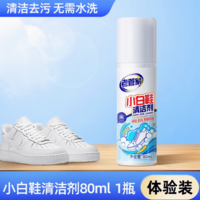 強(qiáng)效去污！老管家 自帶刷頭小白鞋清潔劑 80ml