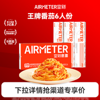 米其林3星品質，AIRMETER 空刻 經(jīng)典番茄肉醬意大利面 6人份（三重奏810g+輕享裝230g*3）
