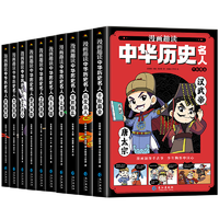 《漫畫趣讀中華歷史名人》
