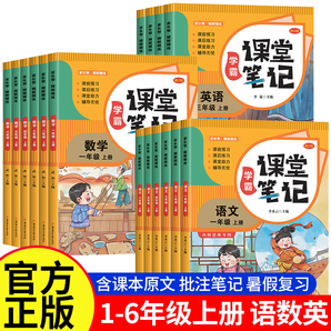 《2025年秋學(xué)霸課堂筆記語文數(shù)學(xué)英語教材全解》