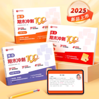 《學(xué)而思語文數(shù)學(xué)英語期末沖刺100分》（1-6年級任選）