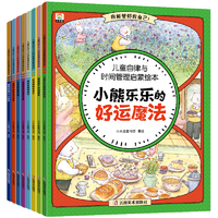 《兒童自律與時間管理啟蒙繪本好習(xí)慣養(yǎng)成故事書》
