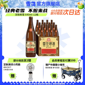 雪花啤酒沈陽(yáng)經(jīng)典老雪花640ml*12瓶裝 奪命12度