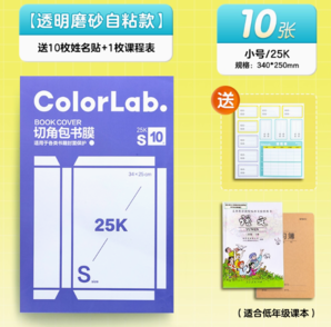 送姓名貼+課程表+刮平器！M&G 晨光 透明磨砂自粘書皮 10張小號