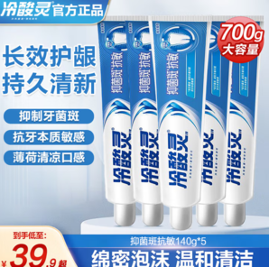 強健牙齒！冷酸靈 抑菌固齒抗敏護(hù)齦牙膏140g*5支