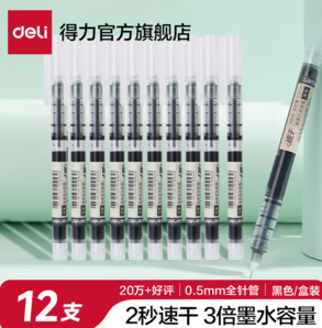 出墨順暢！Deli 得力 0.5mm速干直液式走珠筆S856 12支裝