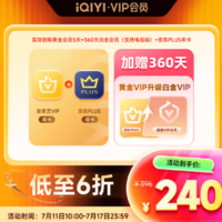 11日10點(diǎn)！愛(ài)奇藝 白金360天+某東PLUS年卡+黃金5天 白金支持電視端