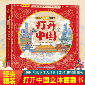《青葫蘆奇妙立體書：打開中國》券后19.8元包郵
