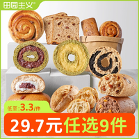 0脂0蔗糖！田園主義 0蔗糖0脂低卡 貝果面包歐包吐司 多口味任選9件