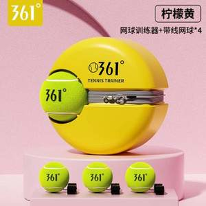 高彈耐打！361° 網(wǎng)球回彈訓(xùn)練器帶繩+高彈耐打網(wǎng)球4個(gè)