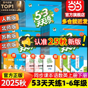 小學(xué)生必備！ 2025秋季新版 53天天練 語/數(shù)/英（人教/蘇教/北師任選）