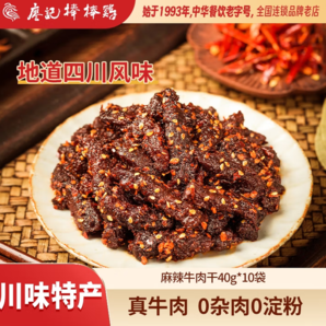 經(jīng)典四川風(fēng)味！廖記棒棒雞 麻辣牛肉 40g*10袋