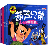 《葫蘆兄弟》兒童繪本圖畫書連環(huán)畫注音版
