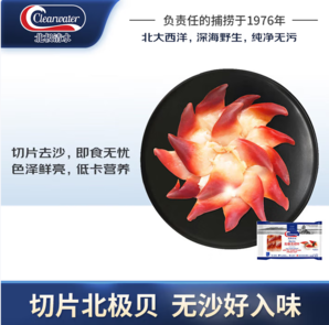 通過MSC海洋認(rèn)證！Clearwater 北極清水 加拿大二去北極貝切片 100g