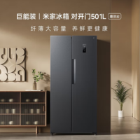 MIJIA  米家 BCD-501WMSA 對(duì)開(kāi)門(mén)大容量冰箱 501L 墨羽巖