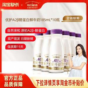 每日鮮語 優(yōu)護 A2β-酪蛋白鮮牛奶 185mL*10瓶