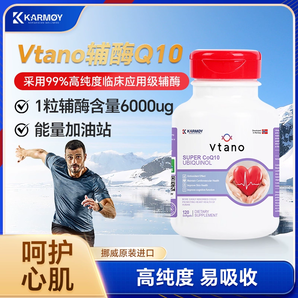 挪威原裝進(jìn)口！ Karm?y Vtano威他諾系列 輔酶Q10軟膠囊120粒