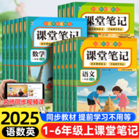 《2025年秋新版課堂筆記語(yǔ)文數(shù)學(xué)英語(yǔ)教材全解》（1-6年級(jí)任選）