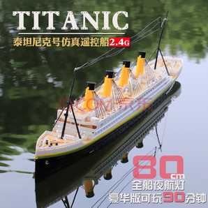 車馬象 泰坦尼克號(hào)遙控船模型80cm