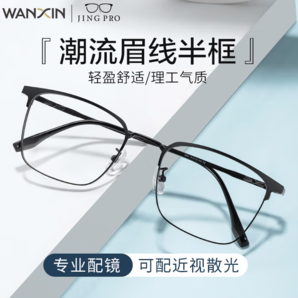 winsee 萬新  1.67MR-7超薄非球面樹脂鏡片 9051黑色眉線框超輕鈦架 多款可選TK1