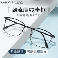 winsee 萬(wàn)新  1.67MR-7超薄非球面樹(shù)脂鏡片 9051黑色眉線框超輕鈦架 多款可選TK1
