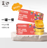 盒邊 寵物零食 主食隨享餐盒 40g*12罐