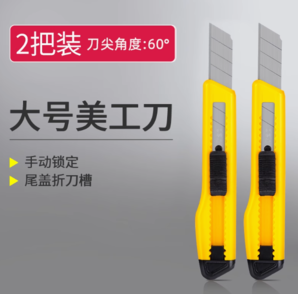 Deli 得力 大號美工刀 2把裝