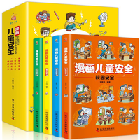 《漫畫兒童安全》兒童安全保護意識培養(yǎng)繪本（全4冊）