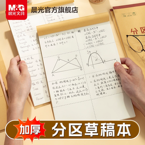 加厚紙張！M&G 晨光 B5空白護眼紙草稿本 3本共120張