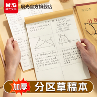 加厚紙張！M&G 晨光 B5空白護(hù)眼紙草稿本 3本共120張
