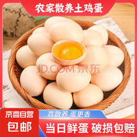 京喜 正宗農(nóng)家散養(yǎng)溏心雞蛋 40g±5g 30枚