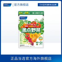 補充膳食缺口！FANCL 芳珂 高效營養(yǎng)蔬菜片 150粒