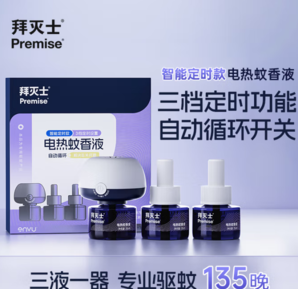 升級3檔定時循環(huán)款！Premise 拜滅士 電蚊香液3液1器 （可用135晚）