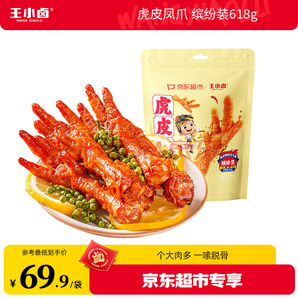 王小鹵 虎皮鳳爪 混合口味618g*1袋（下單贈(zèng)豆堡120g*2袋）