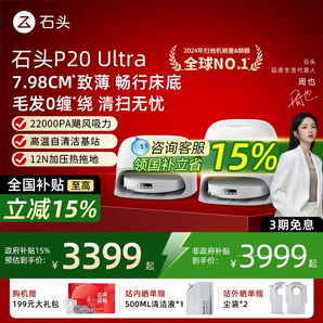 限地區(qū)！roborock 石頭 25年新款旗艦 P20 Ultra 掃拖洗烘一體機(jī)掃地人 水箱版