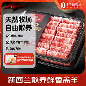 1號(hào)會(huì)員店 新西蘭散養(yǎng)原切羔羊肉卷 凈重2斤*2件