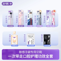 Saky 舒客 兒童成人牙刷/牙線棒/牙膏/漱口水 任選4件