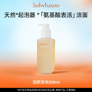 溫和潔面！Sulwhasoo 雪花秀 順行柔和潔面泡沫 200ml 