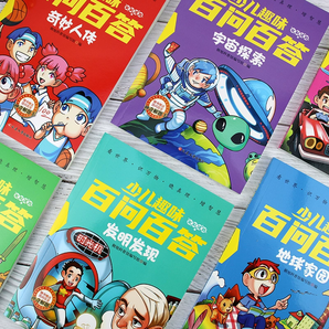 《少兒趣味百問百答》兒童科學(xué)漫畫書