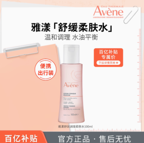 官旗直發(fā)！Avene 雅漾 舒潤柔膚水/恒潤肌活保濕精華液 100ml