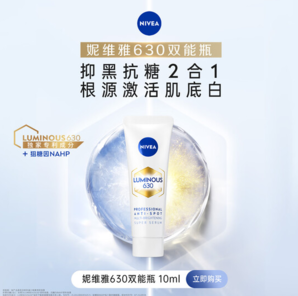 腰斬半價白 菜！Nivea 妮維雅 Luminous630 抗黑抑糖雙能煥白淡斑精華 10ml