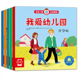 《寶寶入園準(zhǔn)備繪本》自我管理故事書(shū)我愛(ài)幼兒園