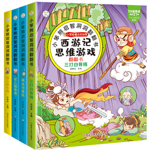 《西游記思維游戲翻翻書》兒童洞洞書 